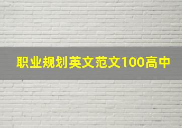 职业规划英文范文100高中