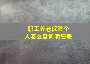 职工养老保险个人怎么查询明细表