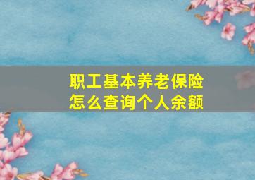 职工基本养老保险怎么查询个人余额