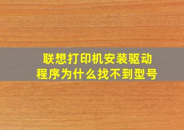 联想打印机安装驱动程序为什么找不到型号