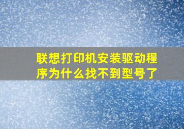 联想打印机安装驱动程序为什么找不到型号了