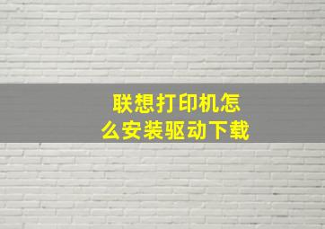 联想打印机怎么安装驱动下载