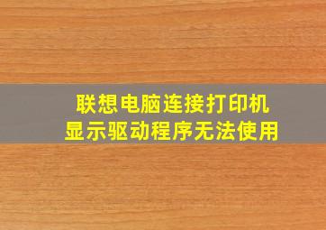 联想电脑连接打印机显示驱动程序无法使用