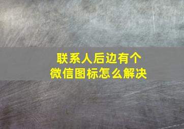 联系人后边有个微信图标怎么解决