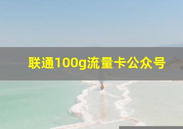 联通100g流量卡公众号