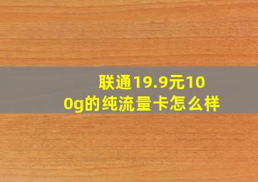 联通19.9元100g的纯流量卡怎么样