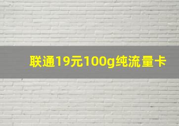 联通19元100g纯流量卡