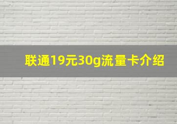 联通19元30g流量卡介绍