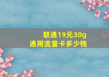 联通19元30g通用流量卡多少钱