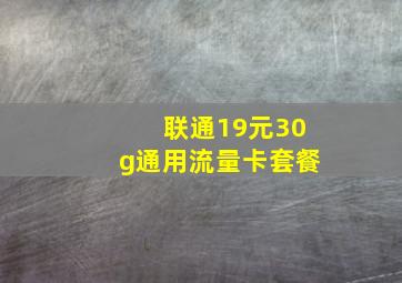 联通19元30g通用流量卡套餐