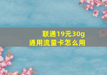 联通19元30g通用流量卡怎么用