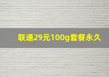 联通29元100g套餐永久