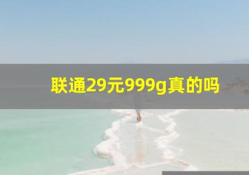 联通29元999g真的吗