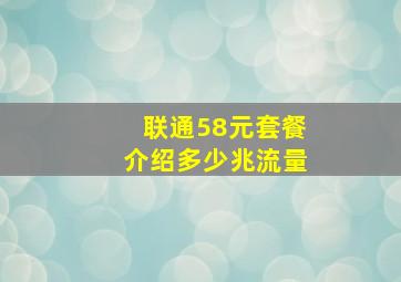 联通58元套餐介绍多少兆流量