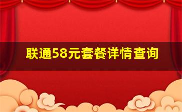 联通58元套餐详情查询