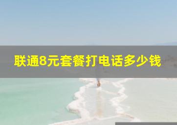 联通8元套餐打电话多少钱