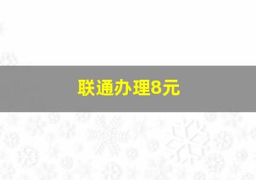 联通办理8元