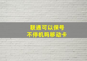 联通可以保号不停机吗移动卡