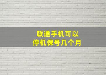 联通手机可以停机保号几个月