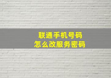 联通手机号码怎么改服务密码