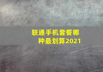 联通手机套餐哪种最划算2021