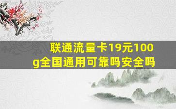 联通流量卡19元100g全国通用可靠吗安全吗