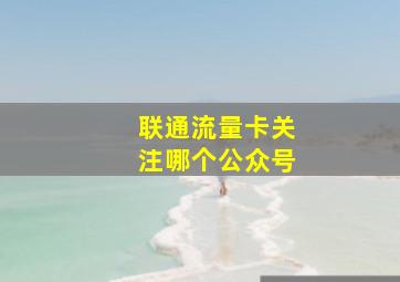 联通流量卡关注哪个公众号