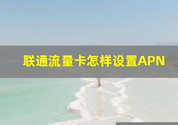 联通流量卡怎样设置APN