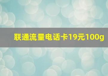 联通流量电话卡19元100g