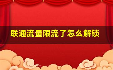 联通流量限流了怎么解锁