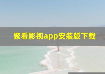 聚看影视app安装版下载