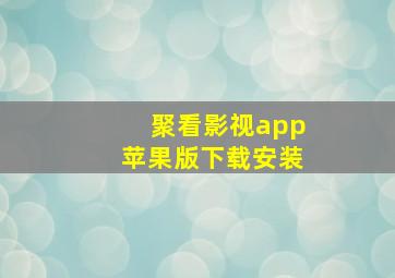 聚看影视app苹果版下载安装