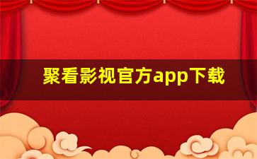 聚看影视官方app下载