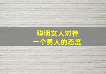 聪明女人对待一个男人的态度