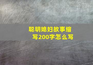 聪明媳妇故事缩写200字怎么写