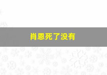 肖恩死了没有