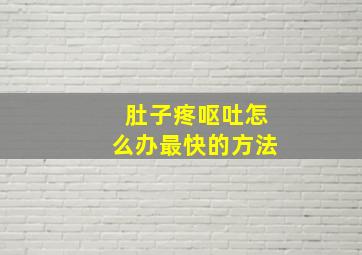 肚子疼呕吐怎么办最快的方法