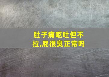 肚子痛呕吐但不拉,屁很臭正常吗