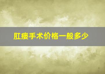 肛瘘手术价格一般多少