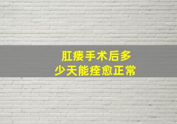 肛瘘手术后多少天能痊愈正常