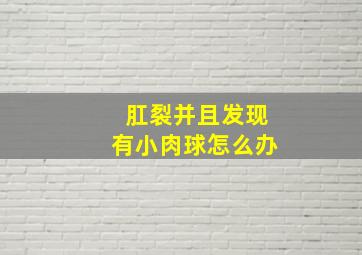 肛裂并且发现有小肉球怎么办