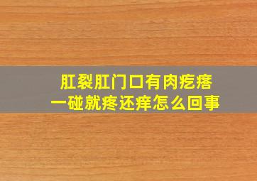 肛裂肛门口有肉疙瘩一碰就疼还痒怎么回事