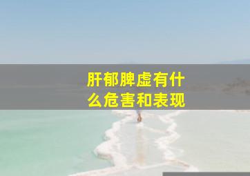 肝郁脾虚有什么危害和表现