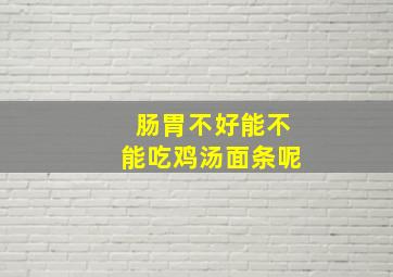 肠胃不好能不能吃鸡汤面条呢