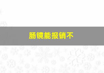 肠镜能报销不