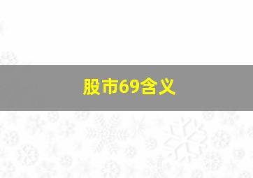 股市69含义