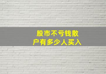 股市不亏钱散户有多少人买入