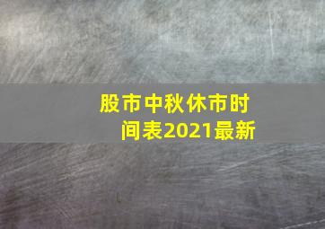 股市中秋休市时间表2021最新