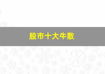 股市十大牛散