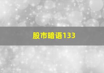 股市暗语133